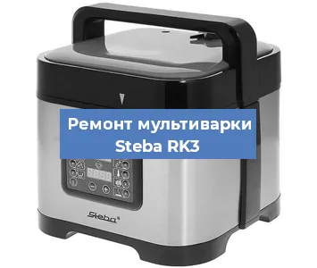 Замена датчика давления на мультиварке Steba RK3 в Ростове-на-Дону